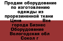 Продам оборудование по изготовлению одежды из прорезиненной ткани › Цена ­ 380 000 - Все города Бизнес » Оборудование   . Вологодская обл.,Сокол г.